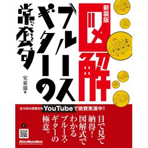 図解 ブルース・ギターの常套句 新装版 電子書籍版 / 著:安東滋