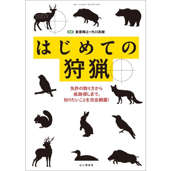 はじめての狩猟―免許の取り方から痕跡探しまで、知りたいことを完全網羅! 電子書籍版 / 著者:東雲輝...