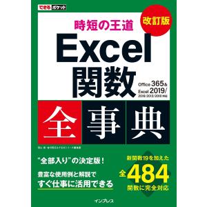 できるポケット 時短の王道 Excel関数全事典 改訂版 Office 365 & Excel 2019/2016/2013/2010対応 電子書｜ebookjapan