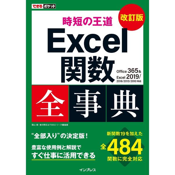 できるポケット 時短の王道 Excel関数全事典 改訂版 Office 365 &amp; Excel 20...