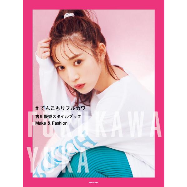 #てんこもりフルカワ 古川優香スタイルブック Make&amp;Fashion 電子書籍版 / 著者:古川優...