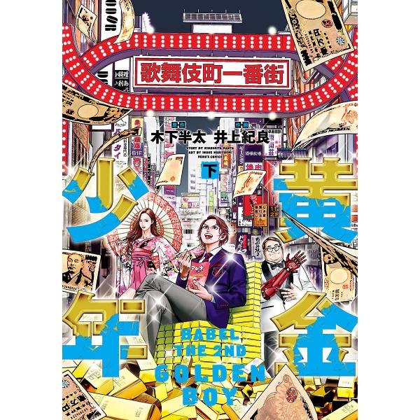 黄金少年 BABEL THE 2ND 下 電子書籍版 / 原作:木下半太 作画:井上紀良