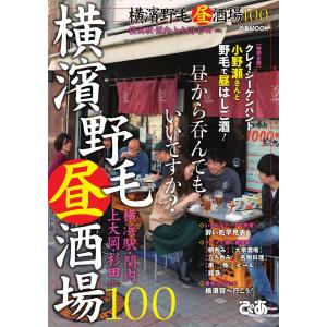 ぴあMOOK 横濱野毛昼酒場100 電子書籍版 / ぴあMOOK編集部｜ebookjapan