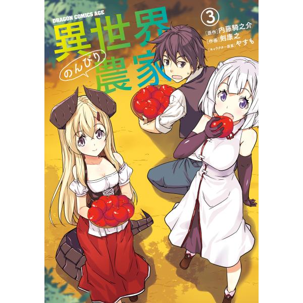 異世界のんびり農家(3) 電子書籍版 / 作画:剣康之 原作:内藤騎之介 キャラクター原案:やすも