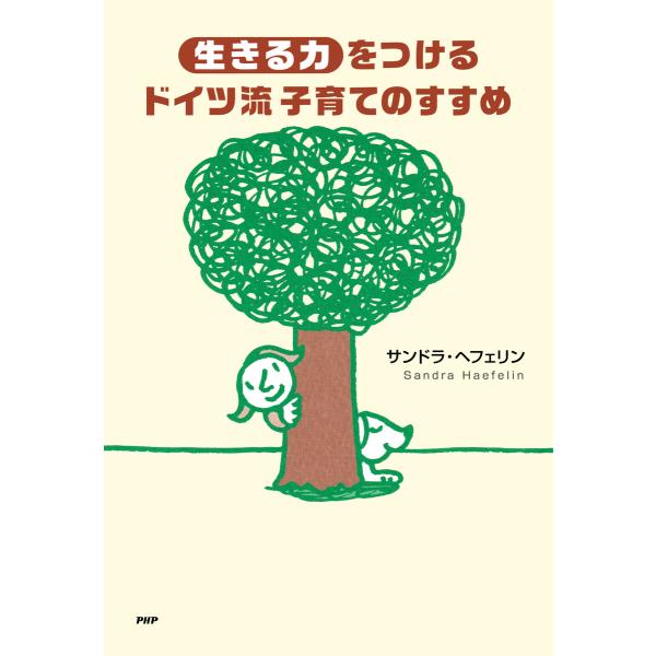 「生きる力」をつけるドイツ流子育てのすすめ 電子書籍版 / 著:サンドラ・ヘフェリン