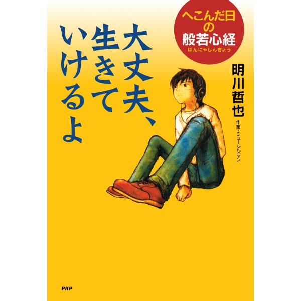大丈夫、生きていけるよ へこんだ日の般若心経 電子書籍版 / 著:明川哲也