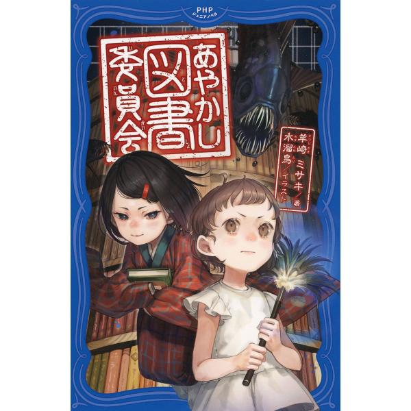 あやかし図書委員会 電子書籍版 / 著:羊崎ミサキ イラスト:水溜鳥