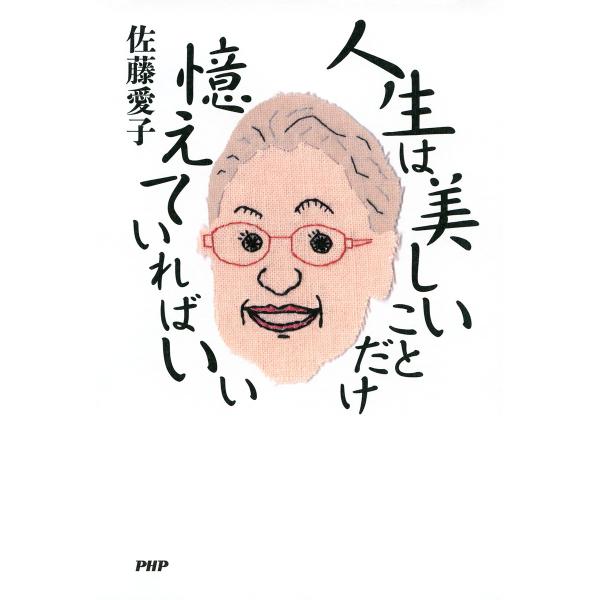 人生は美しいことだけ憶えていればいい 電子書籍版 / 著:佐藤愛子