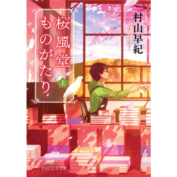 桜風堂ものがたり(上) 電子書籍版 / 著:村山早紀