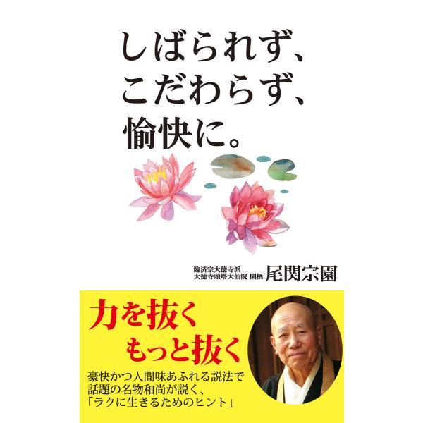 しばられず、こだわらず、愉快に。(KKロングセラーズ) 電子書籍版 / 著:尾関宗園