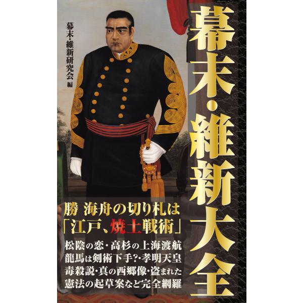 幕末・維新大全(KKロングセラーズ) 電子書籍版 / 編著:幕末・維新研究会