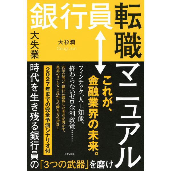 銀行員転職マニュアル(きずな出版) 大失業時代を生き残る銀行員の「3つの武器」を磨け 電子書籍版 /...