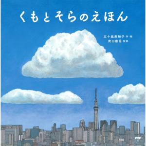 くもとそらのえほん 電子書籍版 / 作/絵:五十嵐美和子 監修:武田康男｜ebookjapan