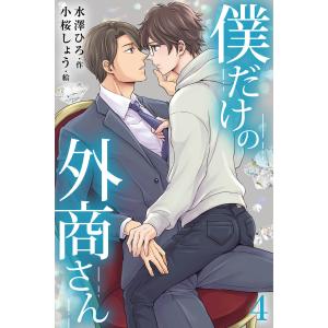 僕だけの外商さん 4巻〈ふたりきりのレッスン〉 電子書籍版 / 作:水澤ひろ 絵:小桜しょう｜ebookjapan