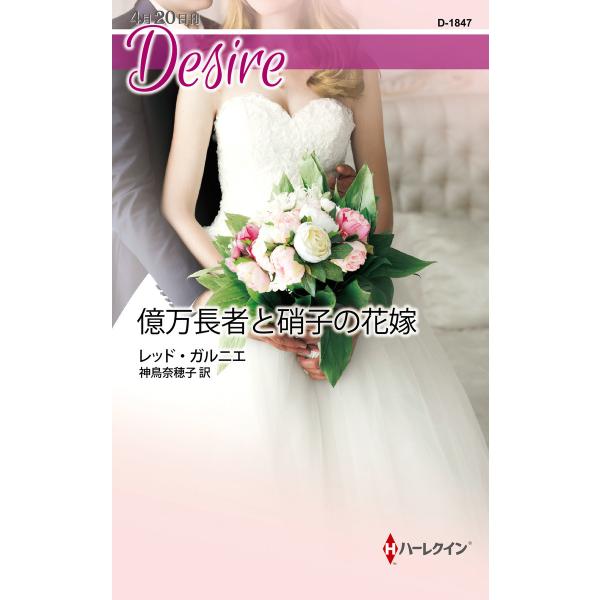 億万長者と硝子の花嫁 電子書籍版 / レッド・ガルニエ 翻訳:神鳥奈穂子