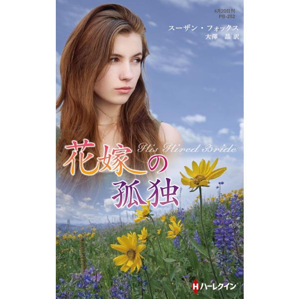 花嫁の孤独【ハーレクイン・プレゼンツ作家シリーズ別冊版】 電子書籍版 / スーザン・フォックス 翻訳...
