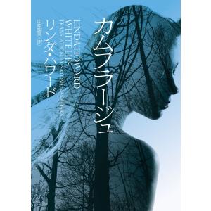 カムフラージュ 電子書籍版 / リンダ・ハワード 翻訳:中原聡美｜ebookjapan