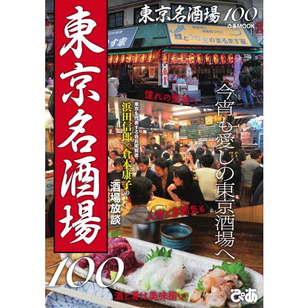 ぴあMOOK 東京名酒場100 電子書籍版 / ぴあMOOK編集部