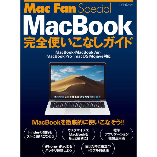 Mac Fan Special MacBook完全使いこなしガイド 電子書籍版 / 著:松山茂 著:...