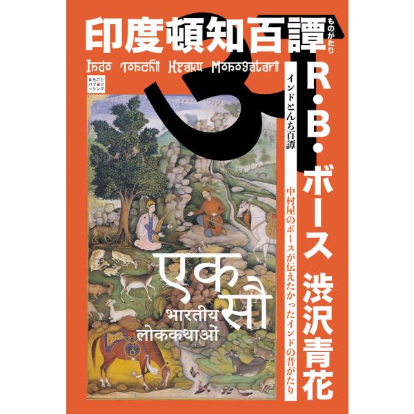 インドとんち百譚 電子書籍版 / 著:ラース・ビハーリー・ボース 著:渋沢青花