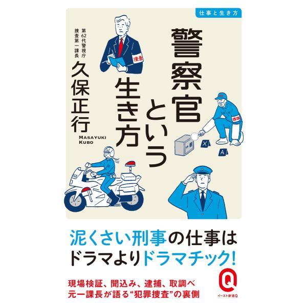警察官という生き方 電子書籍版 / 久保正行