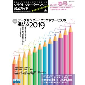 クラウド&データセンター完全ガイド 2019年春号 電子書籍版 / クラウド&データセンター完全ガイド編集部｜ebookjapan