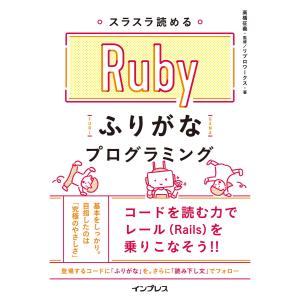 スラスラ読める Rubyふりがなプログラミング 電子書籍版 / 高橋征義/リブロワークス｜ebookjapan ヤフー店