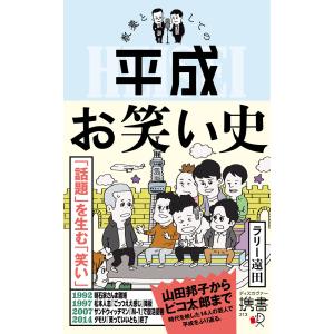 教養としての平成お笑い史 電子書籍版 / 著:ラリー遠田｜ebookjapan