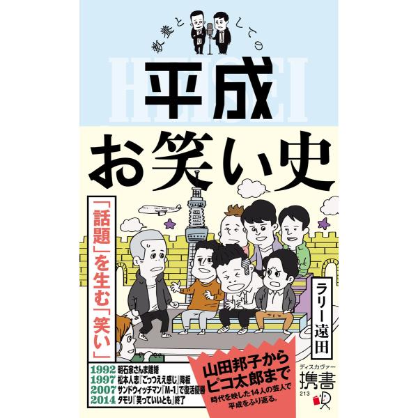 教養としての平成お笑い史 電子書籍版 / 著:ラリー遠田