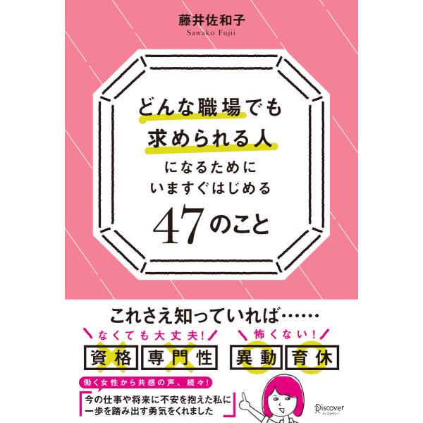 どんな職場でも求められる人になるためになるためにいますぐはじめる47のこと 電子書籍版 / 著:藤井...