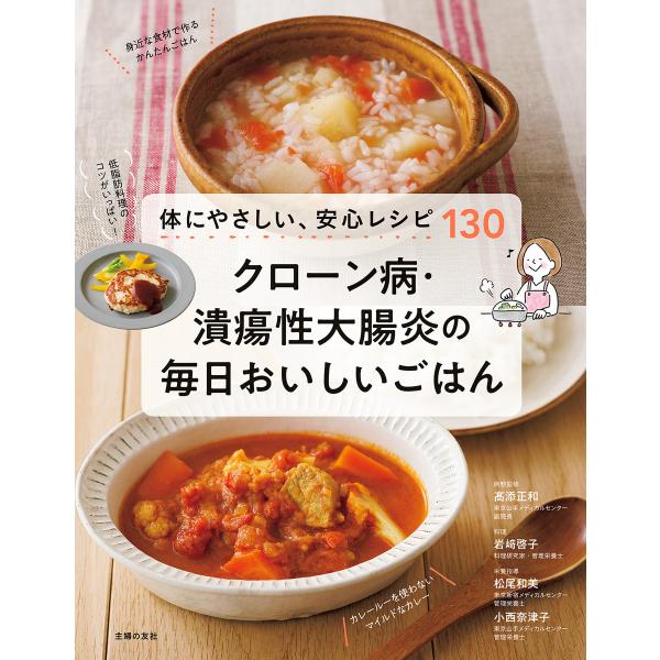 クローン病・潰瘍性大腸炎の毎日おいしいごはん 電子書籍版 / 高添 正和/岩崎 啓子