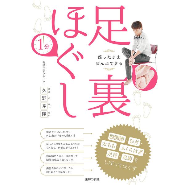 座ったままぜんぶできる 1分足裏ほぐし 股関節・ひざ・太もも・ふくらはぎ・足首・足裏をしぼってほぐす...