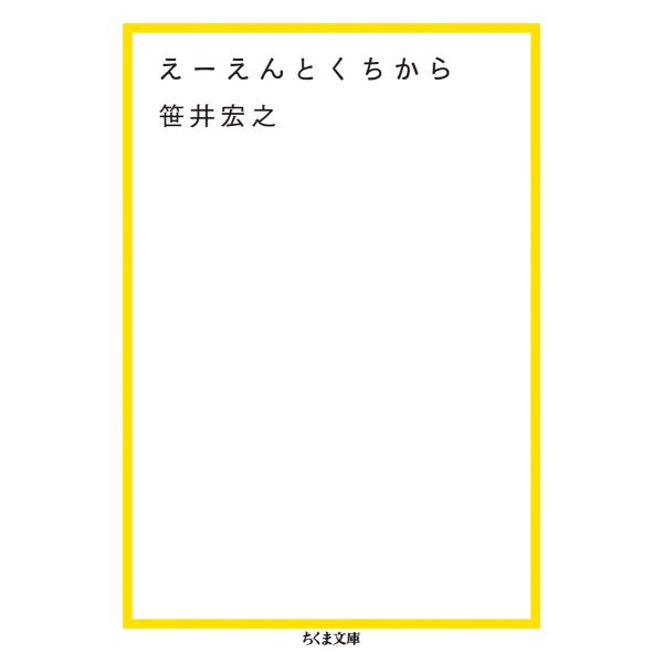 えーえんとくちから 電子書籍版 / 笹井宏之