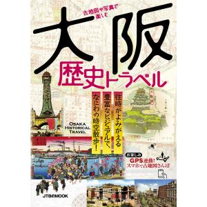 古地図や写真で楽しむ 大阪歴史トラベル 電子書籍版 / JTBパブリッシング｜ebookjapan