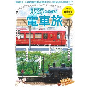ぴあMOOK 東海から行く電車旅 電子書籍版 / ぴあMOOK編集部｜ebookjapan