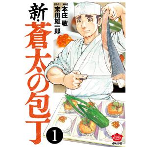 新品 / 新・蒼太の包丁 (1-7巻 最新刊) 全巻セット : 漫画全巻ドット