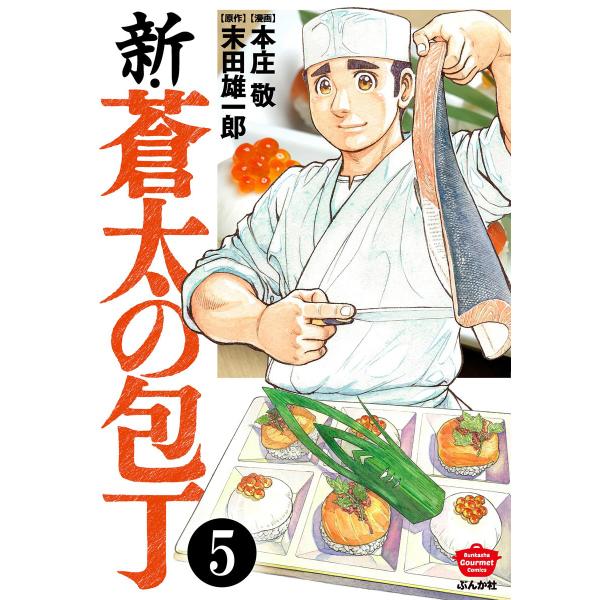 新・蒼太の包丁(分冊版) 【第5話】 電子書籍版 / 本庄敬;末田雄一郎