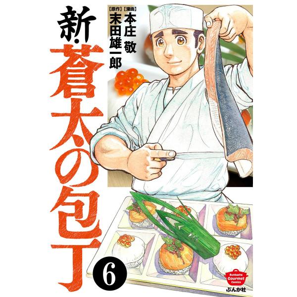 新・蒼太の包丁(分冊版) 【第6話】 電子書籍版 / 本庄敬;末田雄一郎