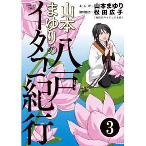 山本まゆりの八戸イタコ紀行(分冊版) 【第3話】 電子書籍版 / 山本まゆり;松田広子｜ebookjapan