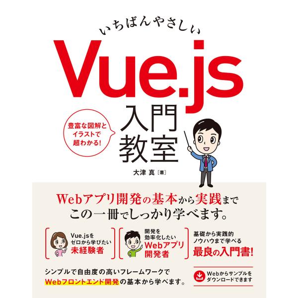 いちばんやさしい Vue.js 入門教室 電子書籍版 / 大津真