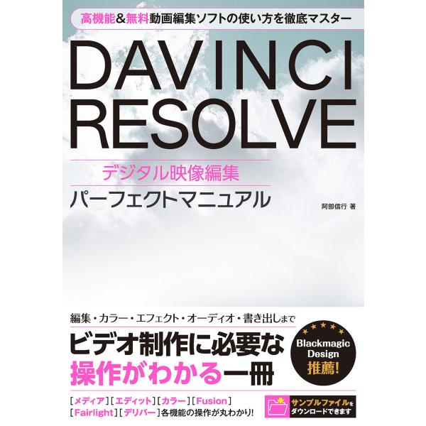 DAVINCHI RESOLVE デジタル映像編集 パーフェクトマニュアル 電子書籍版 / 阿部信行