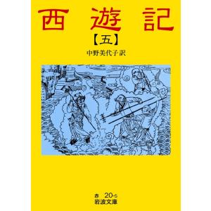 西遊記 5 電子書籍版 / 中野美代子訳 岩波文庫の本の商品画像