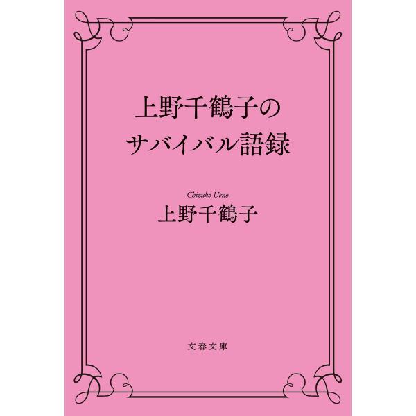 上野千鶴子のサバイバル語録 電子書籍版 / 上野千鶴子