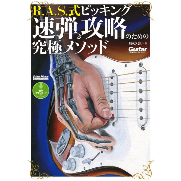ギター・マガジン R.A.S.式ピッキング 速弾き攻略のための究極メソッド 電子書籍版 / 著:加茂...