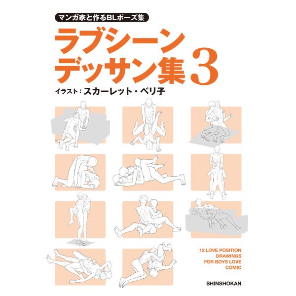 マンガ家と作るBLポーズ集 ラブシーンデッサン集(3) 電子書籍版 / イラスト:スカーレット・ベリ...