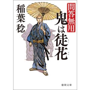 問答無用 三 鬼は徒花 〈新装版〉 電子書籍版 / 著:稲葉稔