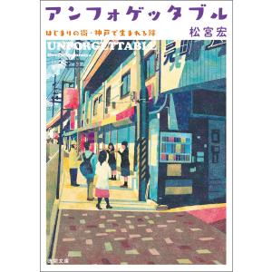 アンフォゲッタブル はじまりの街・神戸で生まれる絆 電子書籍版 / 著:松宮宏