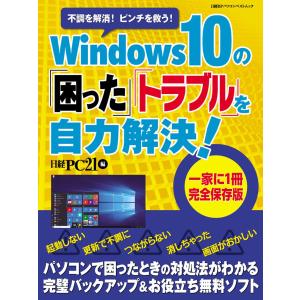 Windows10の「困った」「トラブル」を自力解決! 電子書籍版 / 編:日経PC21｜ebookjapan