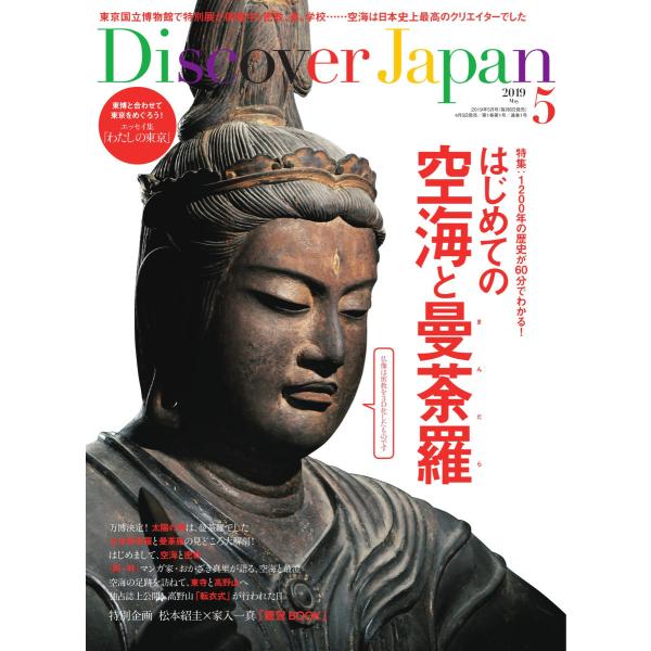 Discover Japan 2019年5月号 電子書籍版 / Discover Japan編集部