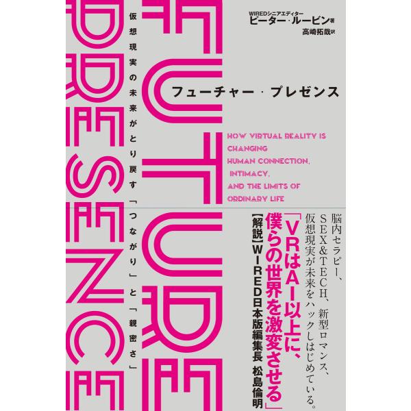 フューチャー・プレゼンス 仮想現実の未来がとり戻す「つながり」と「親密さ」 電子書籍版 / ピーター...